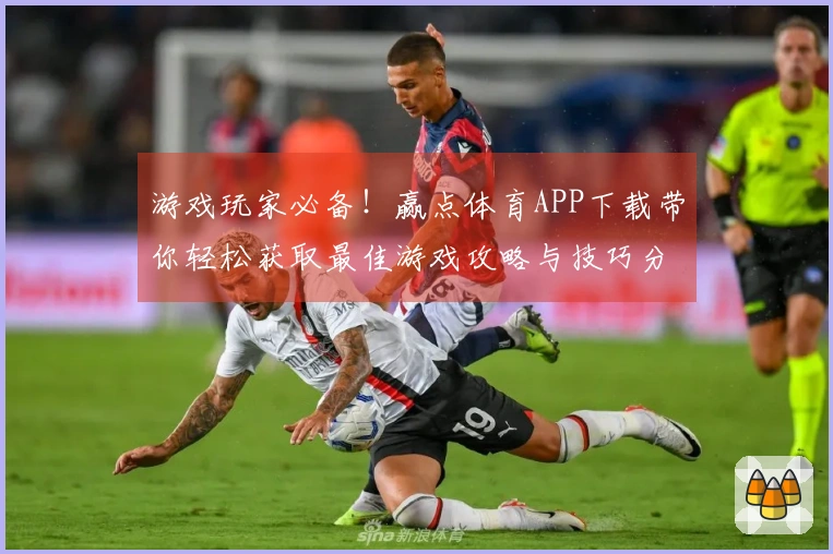 游戏玩家必备！赢点体育APP下载带你轻松获取最佳游戏攻略与技巧分享