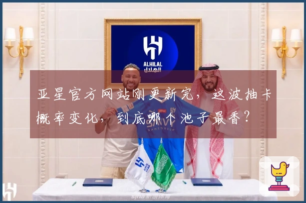 亚星官方网站刚更新完，这波抽卡概率变化，到底哪个池子最香？