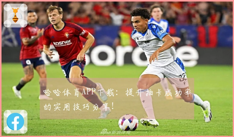 哈哈体育APP下载：提升抽卡成功率的实用技巧分享！